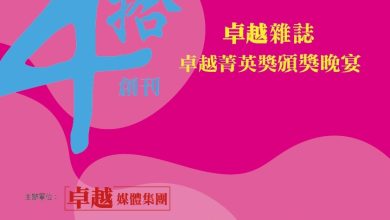 卓越40菁英獎 匯聚非凡能量 鑄就時代榮耀