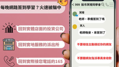 每天在LINE上教你投資？「LINE發財群組」就是詐騙！