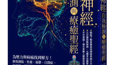 迷走神經自我檢測與療癒聖經