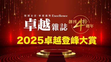 《卓越雜誌》40週年盛事–「2025卓越登峰大賞」開跑！
