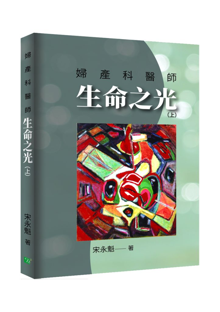 由羽漾生活出版、宋永魁醫師策劃撰寫的《婦產科醫師生命之光(上)》,是一部溫柔而堅定的人物紀實,全書收錄24位婦產科醫師的生命歷程,橫跨婦科、產科、人工生殖等三大領域。這些故事不是醫學報告,也不是成就年表,而是一段段醫者面對生命命、技術與社會期待的真誠告白。