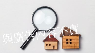 法院對廣告內容與實際交付不符的新見解