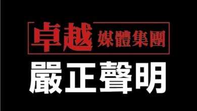 嚴正聲明 卓越全球傳媒股份有限公司 對王智弘先生惡意下架網站行為之嚴正聲明