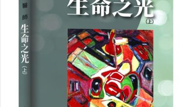 婦產科醫師生命之光（上） 為台灣醫界點燃的溫柔火炬