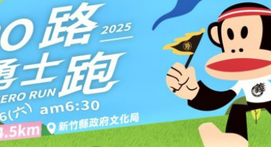2025新竹文化30義民勇士路跑