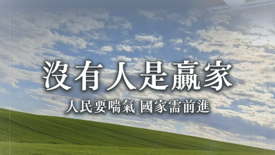 這場罷免，沒有人是贏家