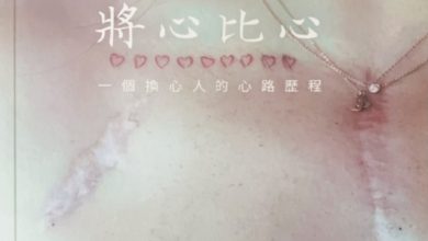 將心比心    一個換心人的心路歷程