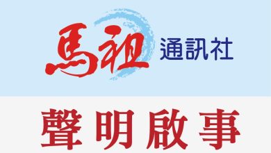馬祖通訊社聲明稿