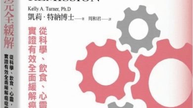 《癌症完全緩解》邁向康復之路的九大關鍵