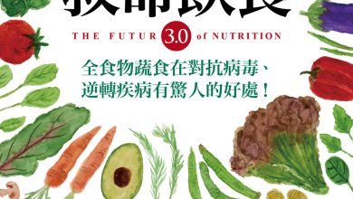 救命飲食3.0 越營養、越生病？！