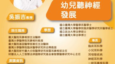 美麗人生「幼兒聽神經發展」惟生醫學系列講座