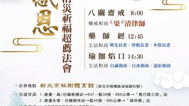 僧伽醫護基金會 歲末感恩消災祈福超薦法會