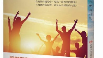 《因為你們，我們相信光》見證抗癌鬥士的生命力