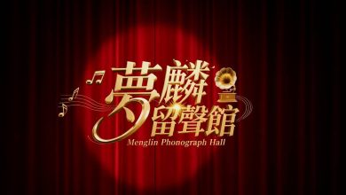 IP 轉型 X 虛擬⿊科技！《夢麟留聲館》進駐米斯攝影棚：沈洛克運⽤數位推播重新定義全球華⼈品牌置入