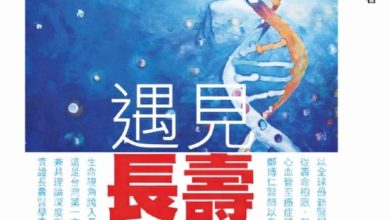 《預約長壽，遇見長壽》以實證醫學為基底