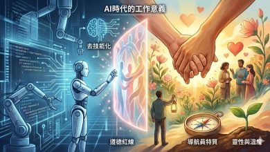 AI時代的工作意義