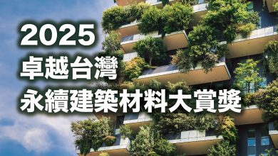 2025卓越台灣永續建築材料大賞獎：聚焦淨零轉型關鍵材料力　打造台灣建築產業升級新動能