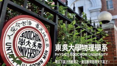 從矽谷樞紐到南亞，東吳物理致力打造國際化頂尖人才