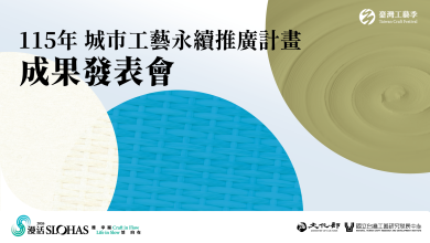 工藝走進企業、走入社區、走向永續