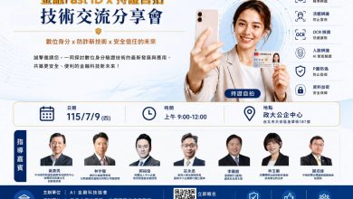 金管會列案參考、司法實務肯認「持證自拍 × 金融 Fast-ID」技術交流分享會 7月9日登場
