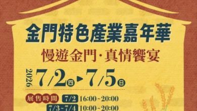 金門觀光動起來！「2026金門特色產業嘉年華」，集結38家金門特色品牌來台展售！