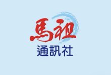 面對質疑,我們只有一句話:馬祖通訊社沒有顏色,只有立場 面對質疑,我們只有一句話:馬祖通訊社沒有顏色,只有立場
