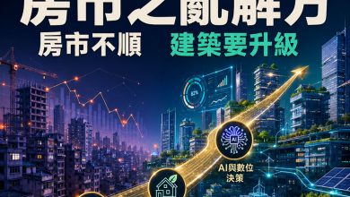 房市不順如何突圍？2026金磚論壇解析政策、都更與開發成本