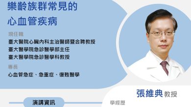 2026 美麗人生健康講座「樂齡六部曲」第四場：樂齡族群常見的心血管疾病