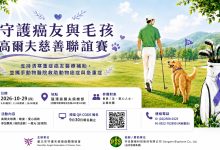 揮桿傳愛守護生命　慈善高爾夫賽10月29日龍潭登場
