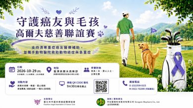 揮桿傳愛守護生命　慈善高爾夫賽10月29日龍潭登場
