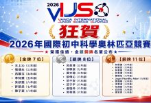 2026國際初中科學奧林匹亞成績揭曉 台灣勇奪7金、26面獎牌 挺進烏茲別克全球總決賽