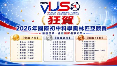 2026國際初中科學奧林匹亞成績揭曉 台灣勇奪7金、26面獎牌 挺進烏茲別克全球總決賽