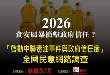 食安風暴衝擊政府信任？《卓越電子報》啟動「中聯毒油事件與政府信任度」全國民意調查