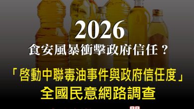 食安風暴衝擊政府信任？《卓越電子報》啟動「中聯毒油事件與政府信任度」全國民意調查