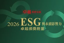 匯聚改變台灣的力量2026 ESG與永續影響力卓越評選8/10日揭曉