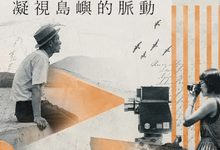 用鏡頭守護家園！法務部調查局線上影展重磅登場