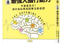 駕馭多巴胺，打造最強大腦行動力