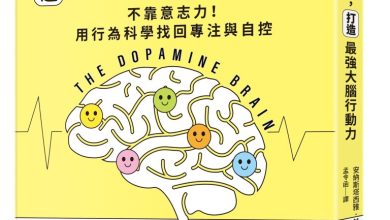 駕馭多巴胺，打造最強大腦行動力