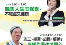 新北「築夢學老躍晚美」9.1講座防癌與幸福退休