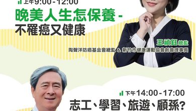 新北「築夢學老躍晚美」9.1講座防癌與幸福退休