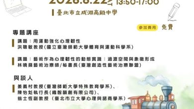 台灣心理韌性論壇第三站8月22日登場