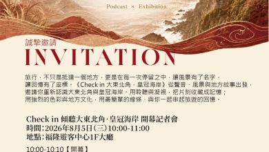 「Check in大東北角．皇冠海岸」開展