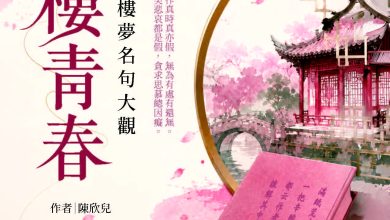 沐霖九月出版《紅樓青春》《東坡人生導航》