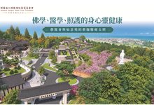 佛學醫學照護跨域對話 僧醫會10.3身心靈健康論壇