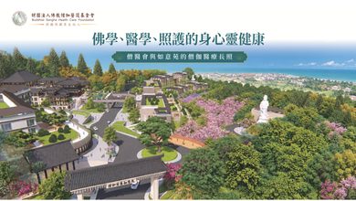 佛學醫學照護跨域對話 僧醫會10.3身心靈健康論壇 佛學醫學照護跨域對話 僧醫會10.3身心靈健康論壇