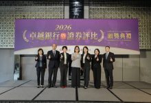 「2026卓越銀行暨證券評比」盛大登場　金融雙盛典首度攜手共創產業新局