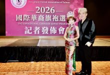 2026國際華裔旗袍選秀璀璨登場　以文化為根、藝術為橋、公益為心、世界為舞台　匯聚華裔女性優雅力量 讓華裔文化走向國際