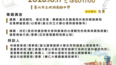 台灣心理韌性論壇列車 10.17第四站登場