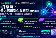 從個人應用走向企業轉型  11.10「AI升級」免費課程