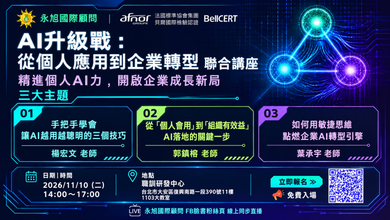 從個人應用走向企業轉型 11.10「AI升級」免費課程 從個人應用走向企業轉型 11.10「AI升級」免費課程